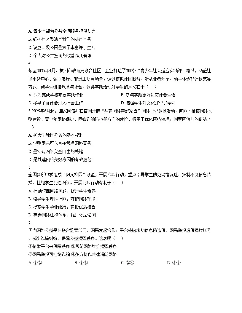 广东省佛山市南海区狮山镇 2025_2026学年八年级上学期期中道德与法治试卷（文字版，含答案）第2页