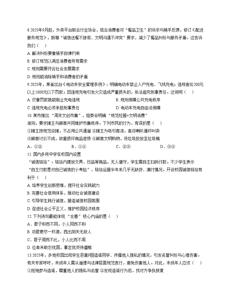 广东省佛山市南海区狮山镇 2025_2026学年八年级上学期期中道德与法治试卷（文字版，含答案）第3页