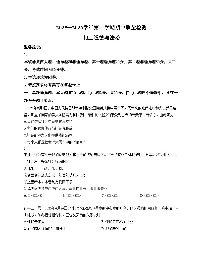 山东省威海市威海临港经济技术开发区 2025_2026学年八年级上学期11月期中道德与法治试题（文字版，含答案）第1页