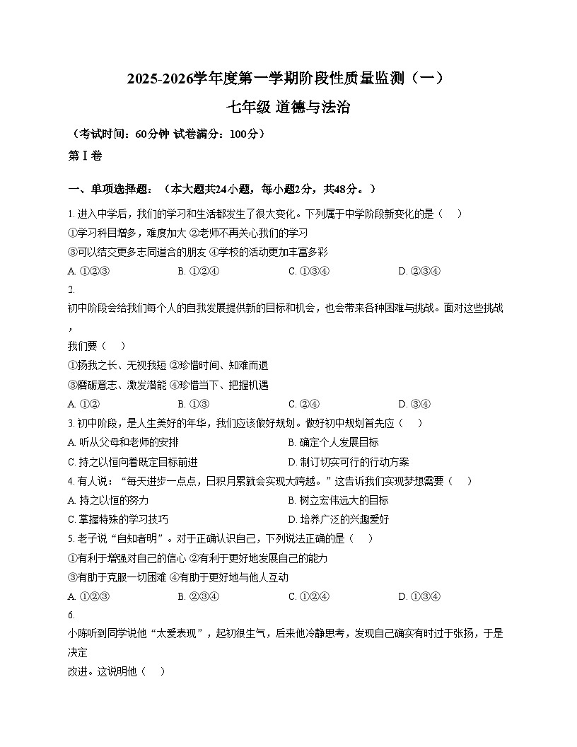 天津市南开田家炳中学2025_2026学年七年级上学期期中教学检测道德与法治试题（文字版，含答案）第1页