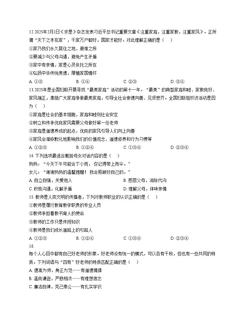 天津市南开田家炳中学2025_2026学年七年级上学期期中教学检测道德与法治试题（文字版，含答案）第3页