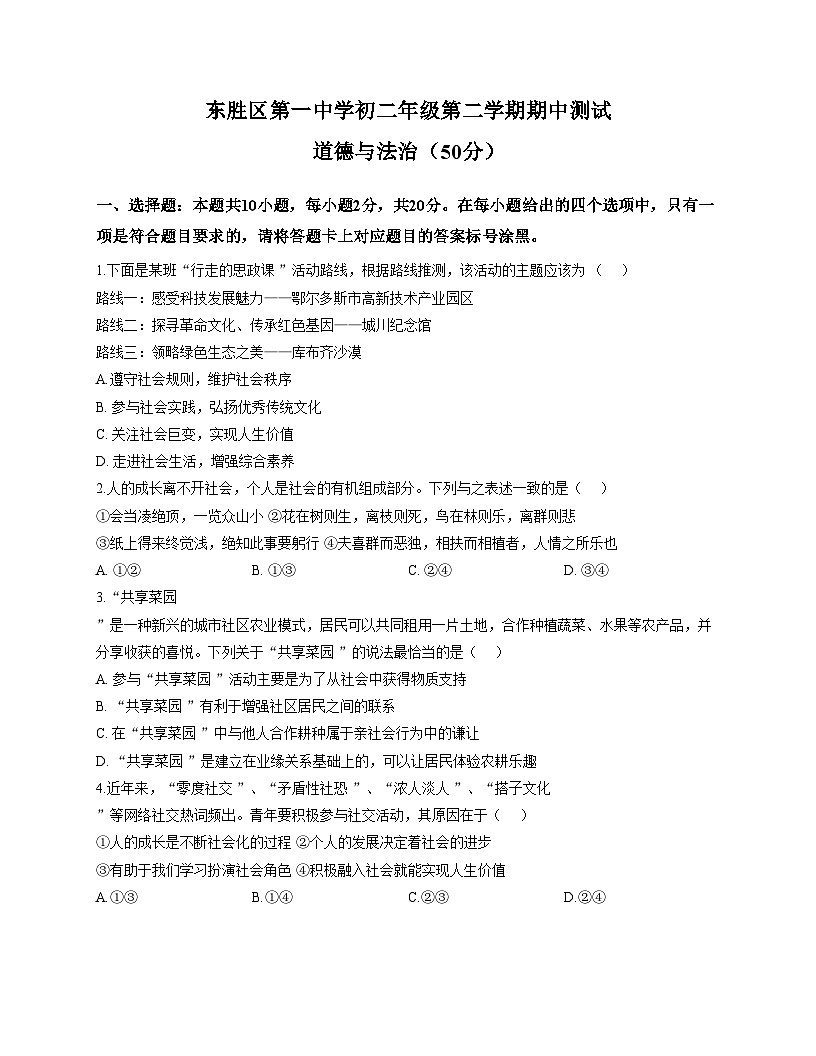 内蒙古自治区鄂尔多斯市东胜区第一中学 2025_2026学年八年级上学期11月期中道德与法治试题（文字版，含答案）第1页