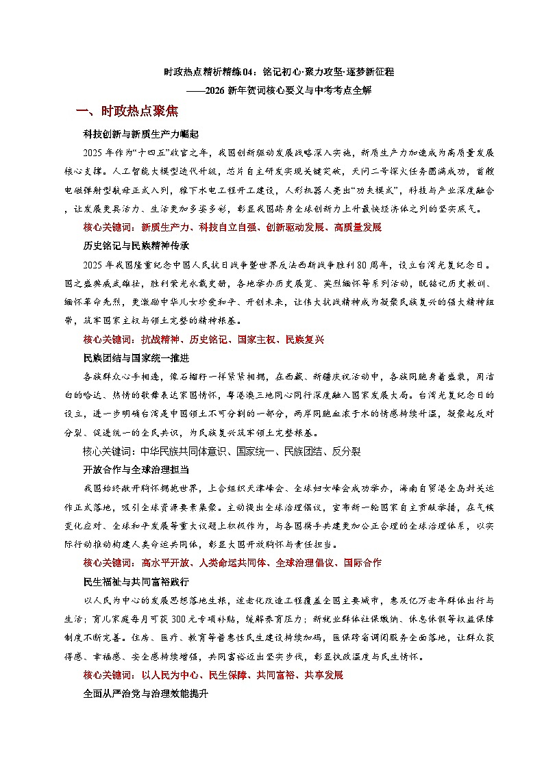 时政热点04：铭记初心·聚力攻坚·逐梦新征程——2026新年贺词核心要义与中考考点全解（讲义）（全国通用） 2026年中考道德与法治二轮复习第1页