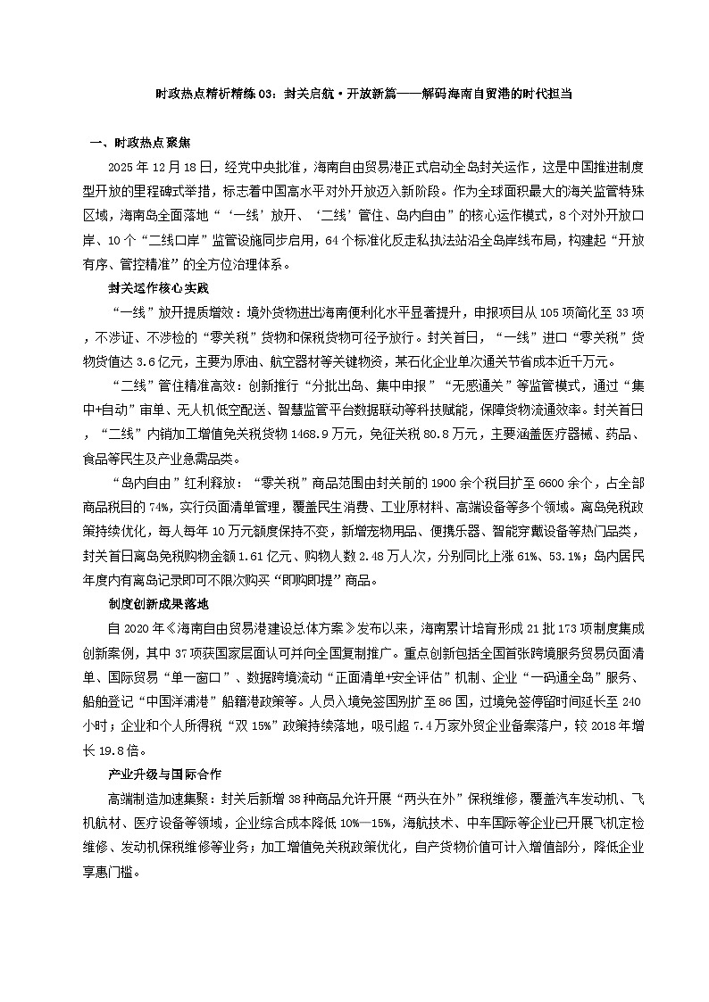 时政热点03：封关启航·开放新篇——解码海南自贸港的时代担当（讲义）（全国通用） 2026年中考道德与法治二轮复习第1页
