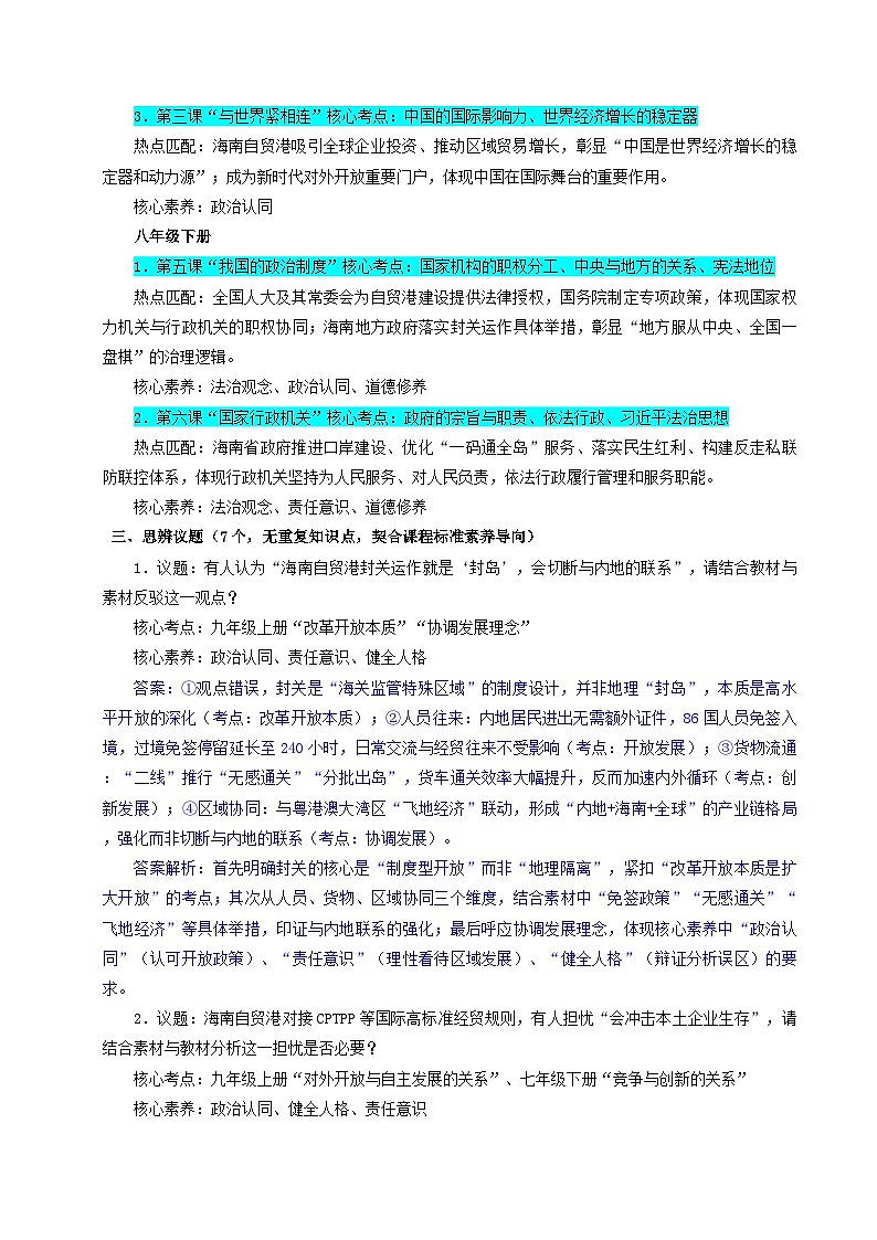 时政热点03：封关启航·开放新篇——解码海南自贸港的时代担当（讲义）（全国通用） 2026年中考道德与法治二轮复习第3页