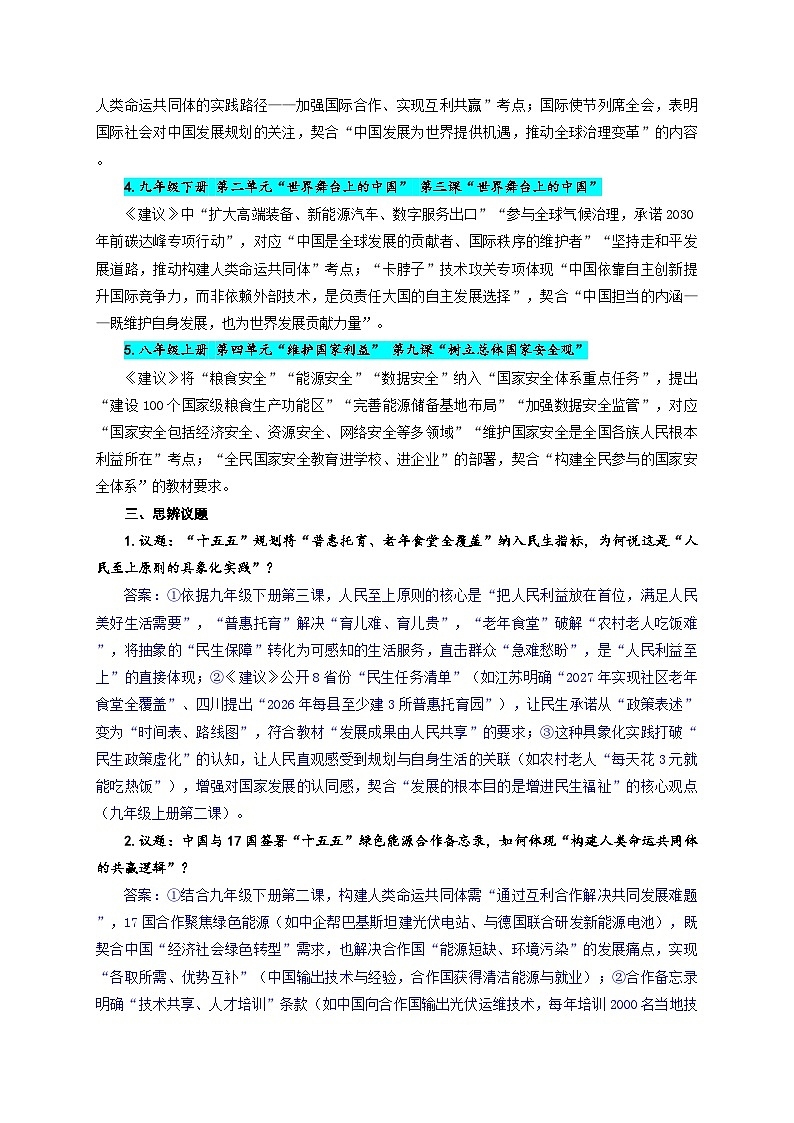 时政热点01：锚定“十五五”关键期 解码中国式现代化奋进新蓝图（讲义）（全国通用） 2026年中考道德与法治二轮复习第2页