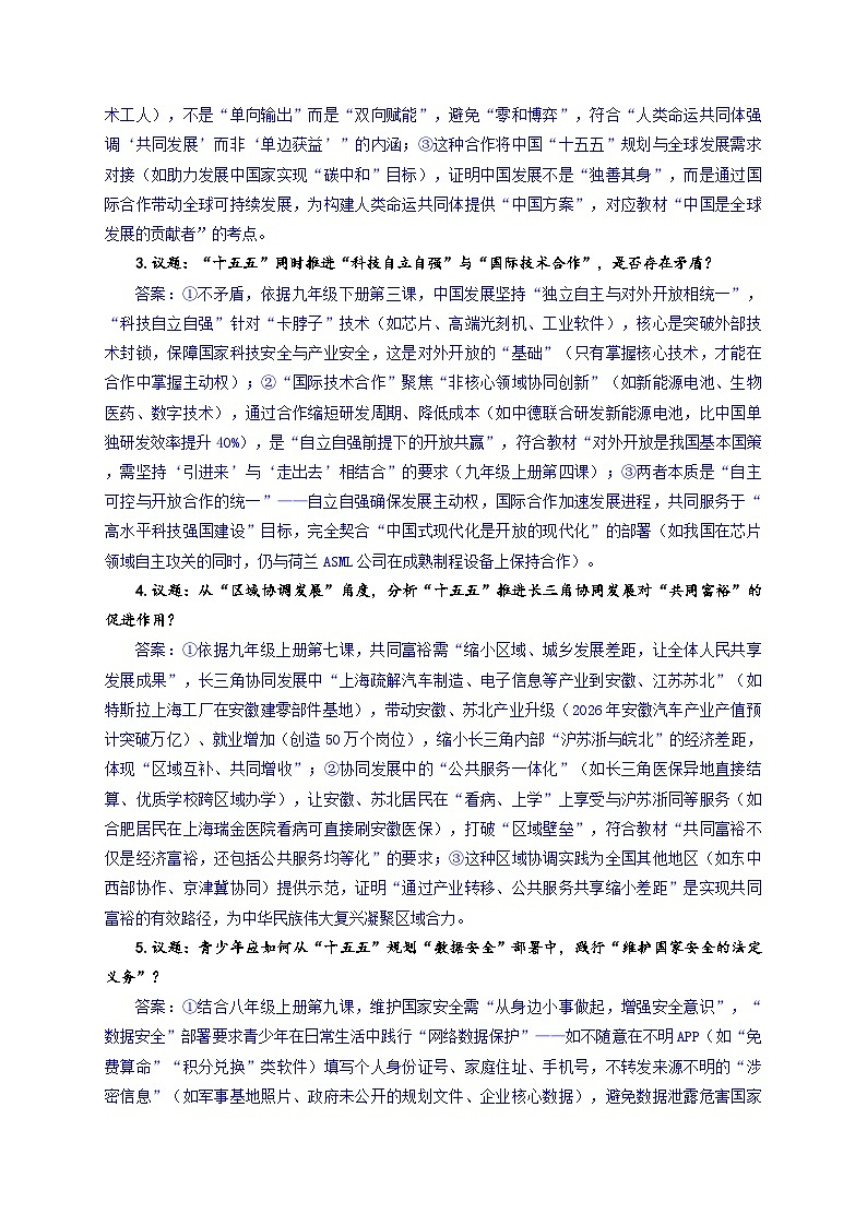 时政热点01：锚定“十五五”关键期 解码中国式现代化奋进新蓝图（讲义）（全国通用） 2026年中考道德与法治二轮复习第3页