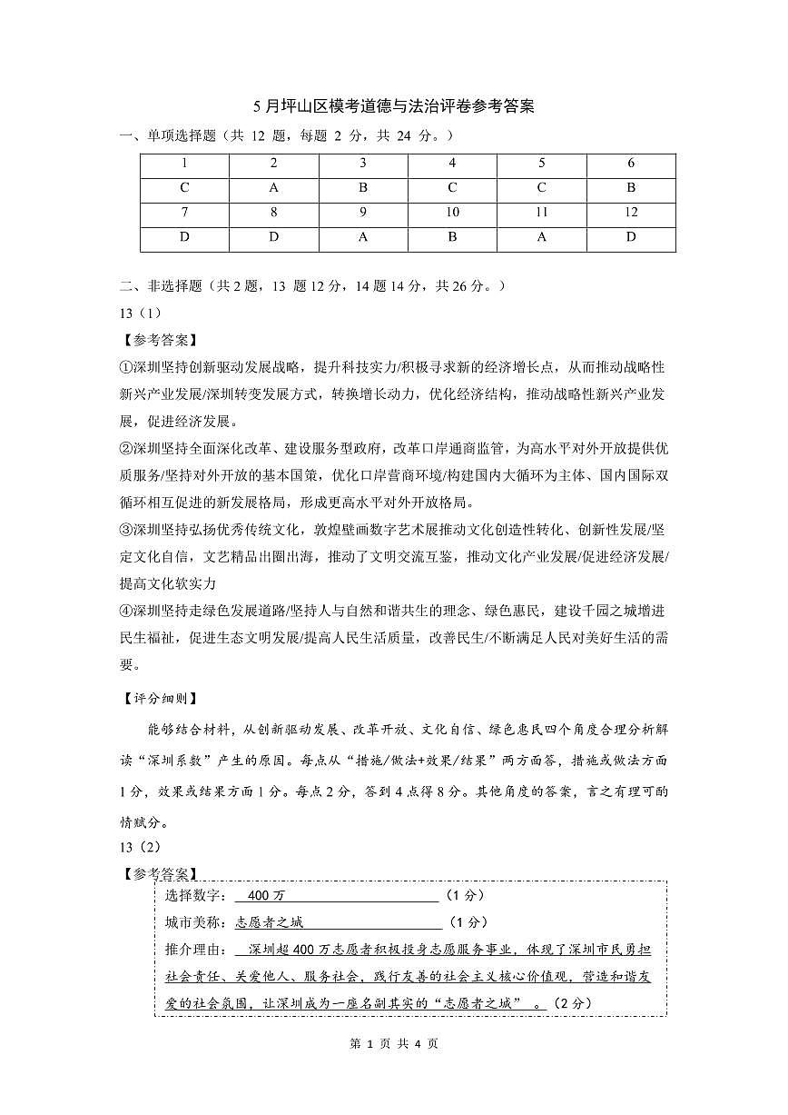 2025年深圳市坪山区中考二模道法试卷含答案第2页