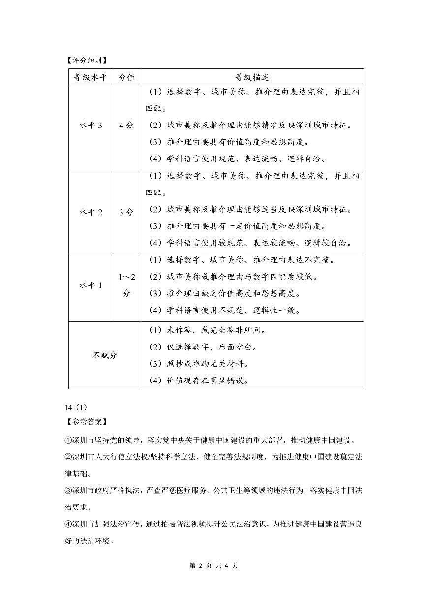 2025年深圳市坪山区中考二模道法试卷含答案第3页