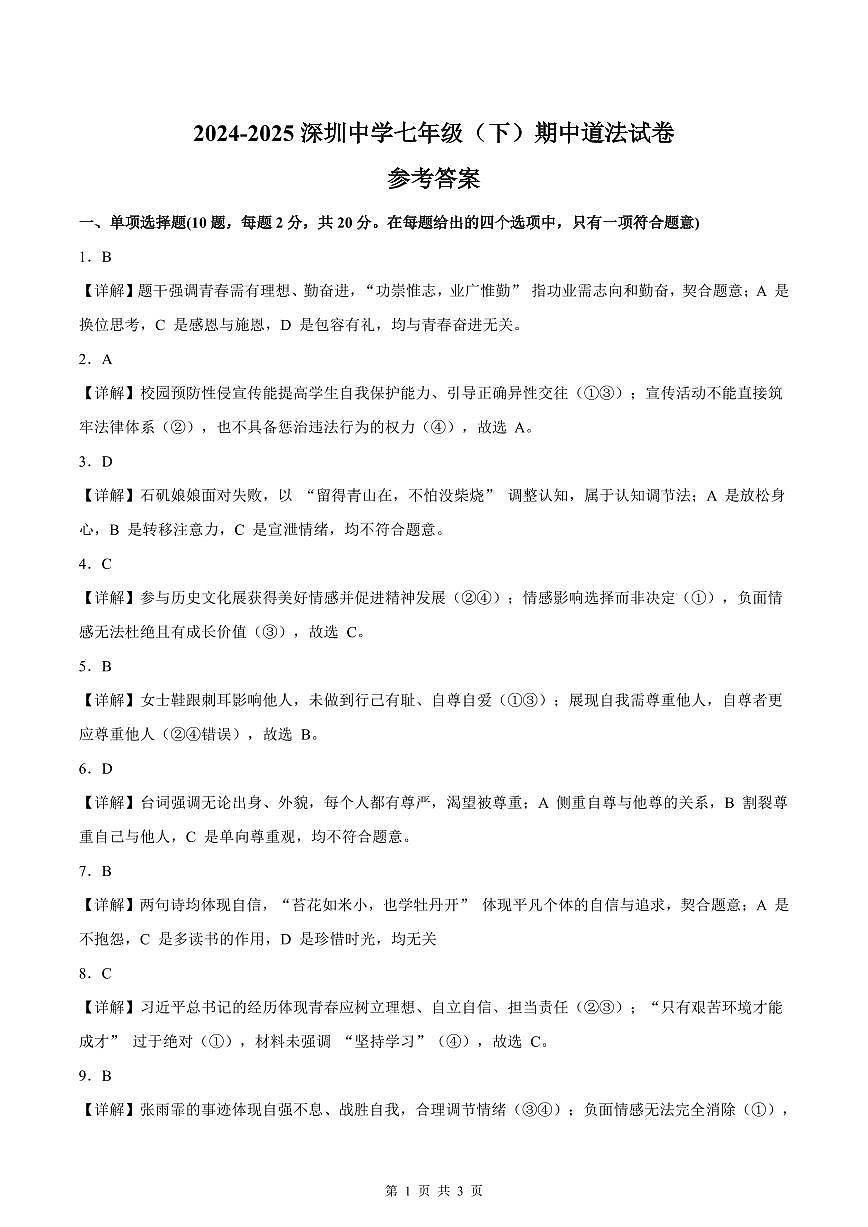 2024-2025深圳中学七年级（下）期中道法试卷答案第1页