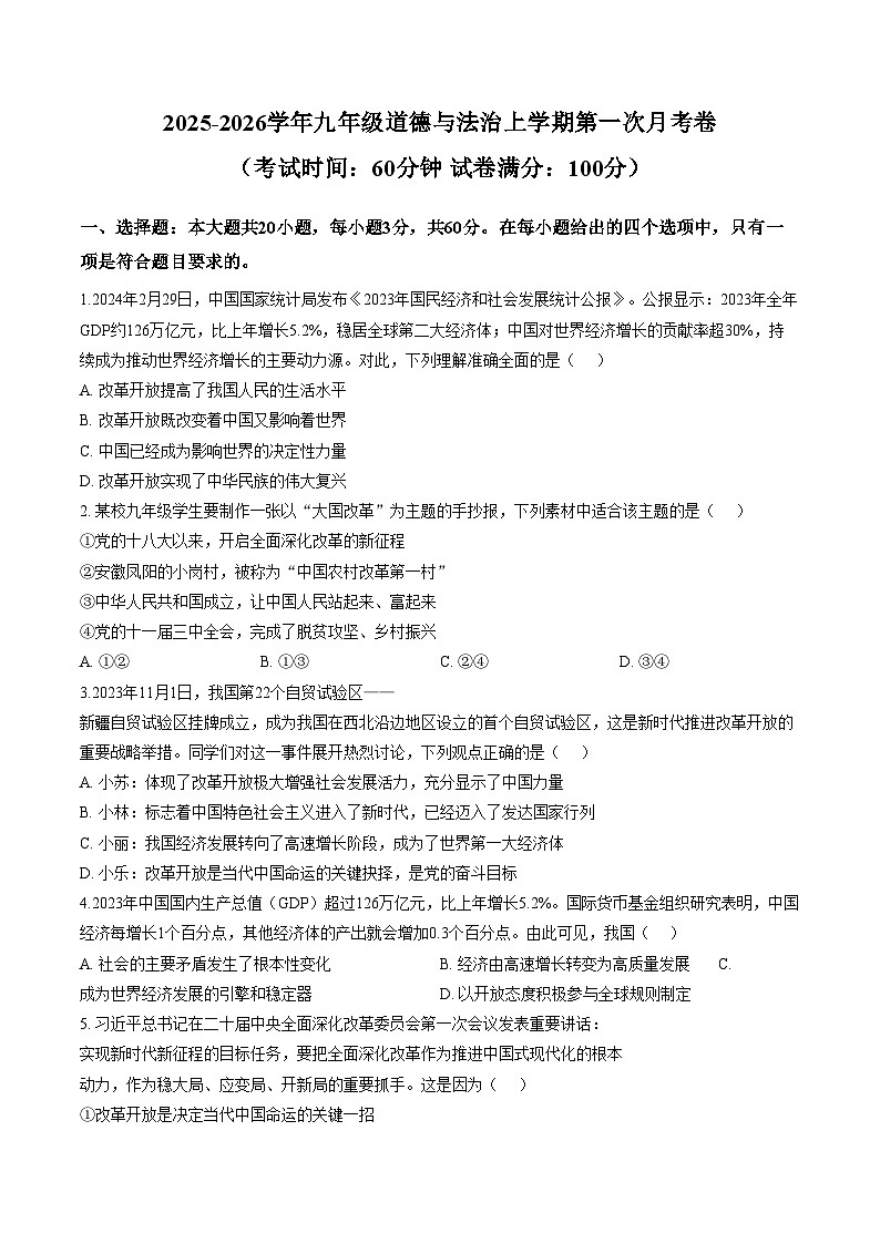 广东江门市鹤山市第二中学 2025_2026学年九年级上学期第一次月考道德与法治试卷（文字版，含答案）第1页