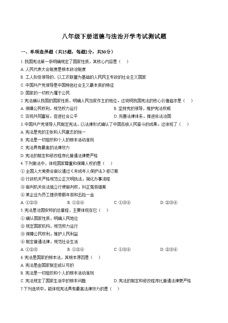 山东聊城市东阿县实验中学2025_2026学年八年级下学期阶段自测道德与法治试题（文字版，含答案）第1页