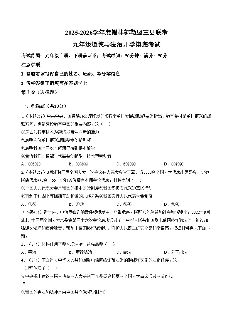 内蒙古锡林郭勒盟三县联考2026届九年级下学期开学收心练习道德与法治试卷（文字版，含答案）第1页