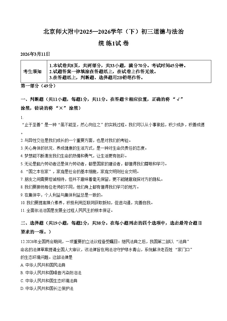 2026年北京师范大学附属中学中考一模道德与法治试卷（文字版，含答案）第1页