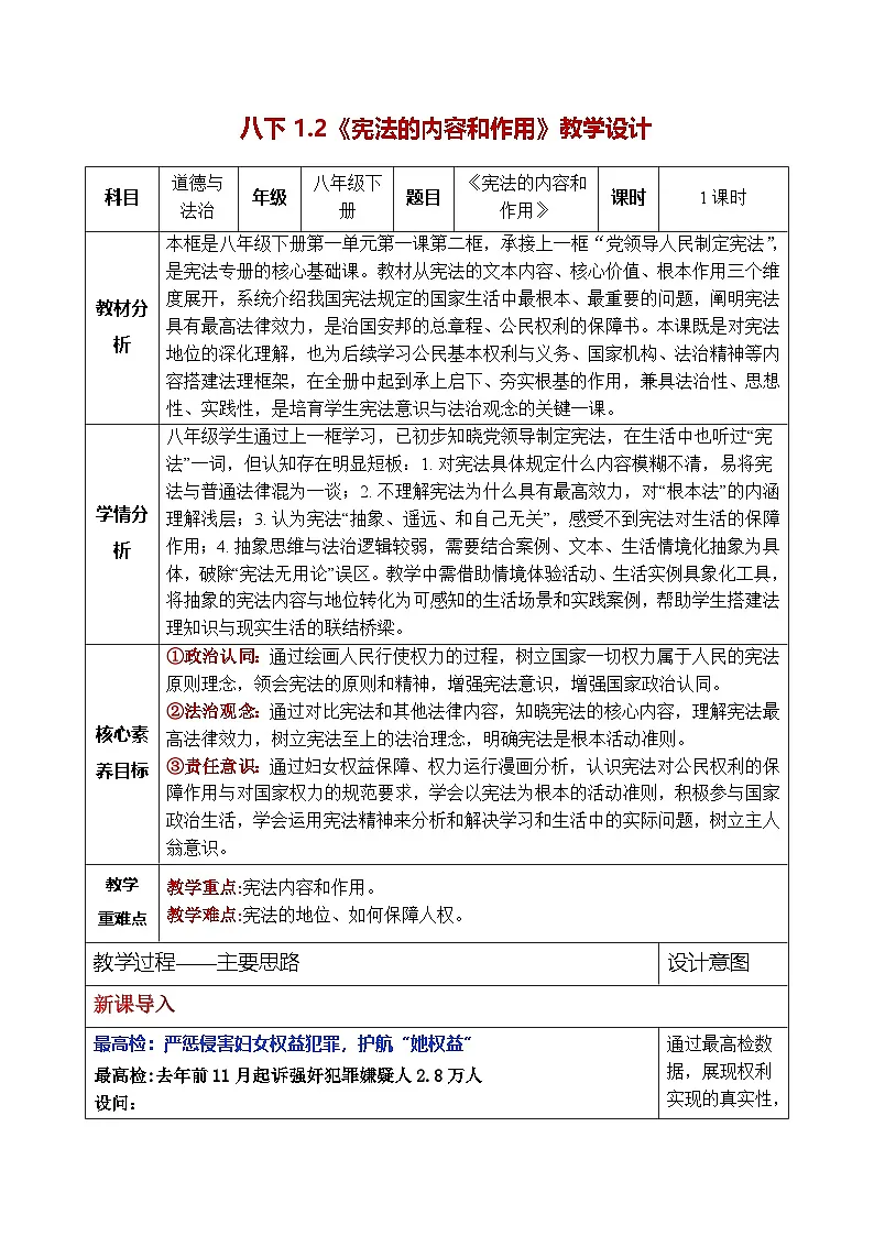 统编版2024初中道法八下1-1-2宪法的内容和作用 表格式教学设计第1页