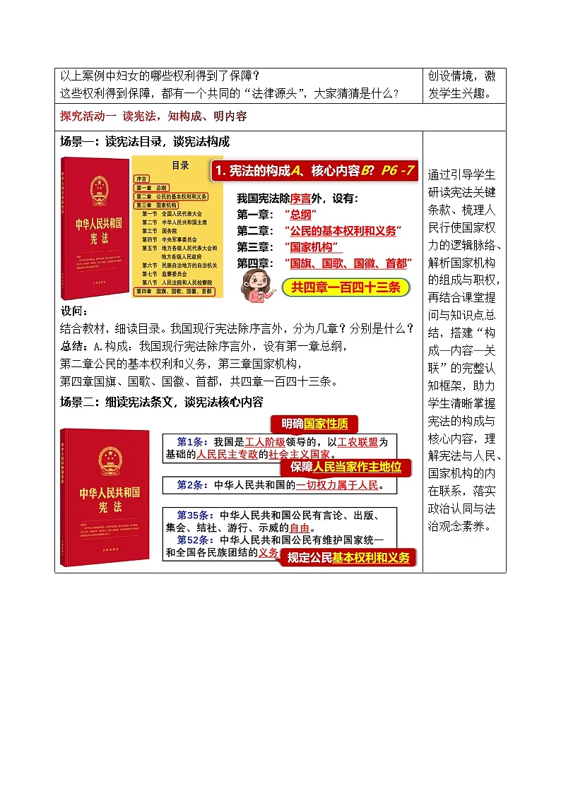 统编版2024初中道法八下1-1-2宪法的内容和作用 表格式教学设计第2页