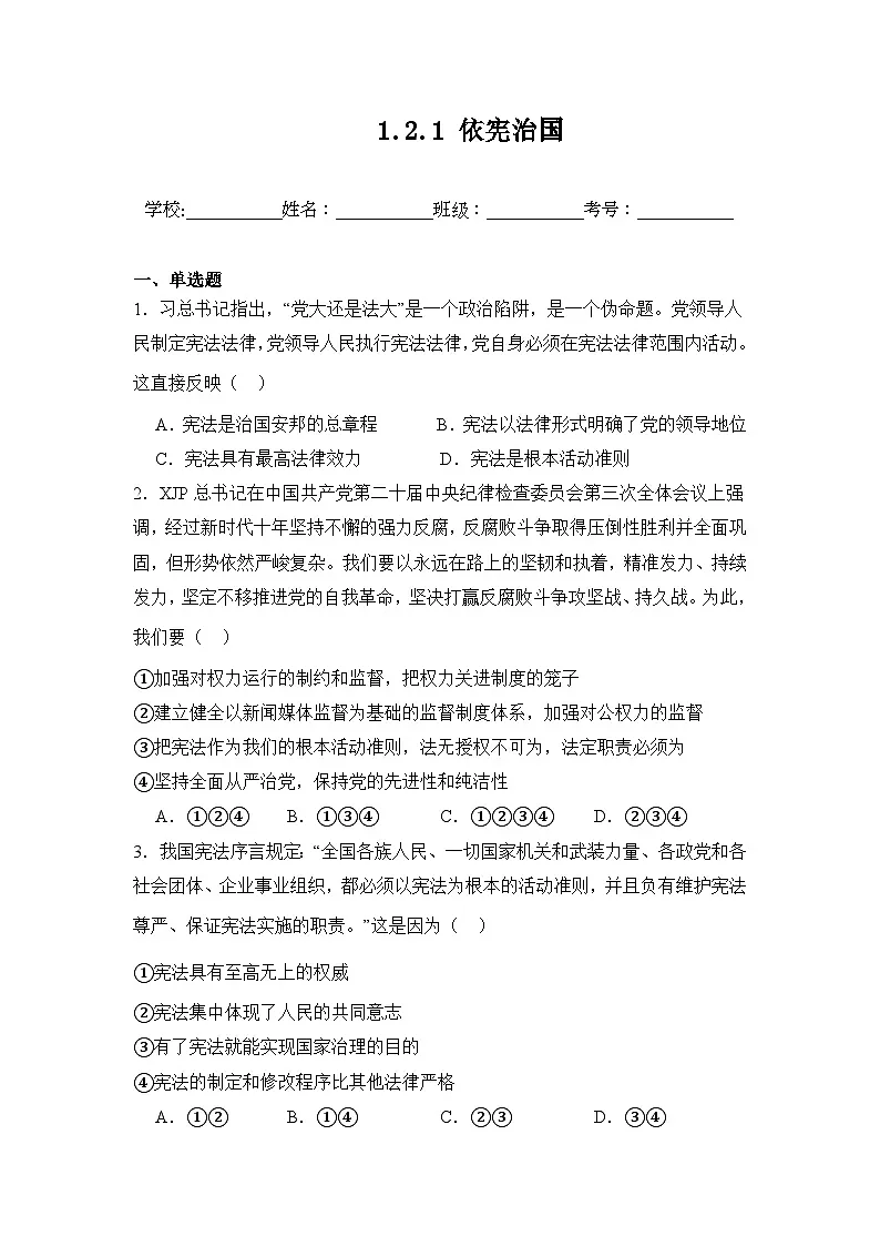 统编版2024初中道法八下1-2-1《依宪治国》练习（含答案）第1页