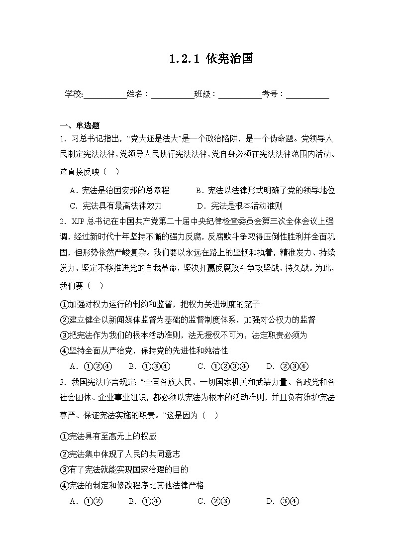 统编版2024初中道法八下1-2-1《依宪治国》练习（含答案）第1页