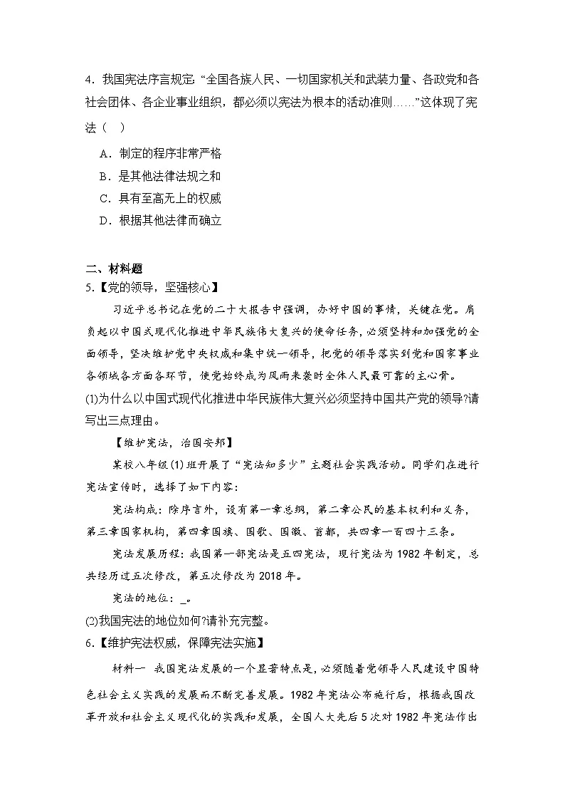 统编版2024初中道法八下1-2-1《依宪治国》练习（含答案）第2页