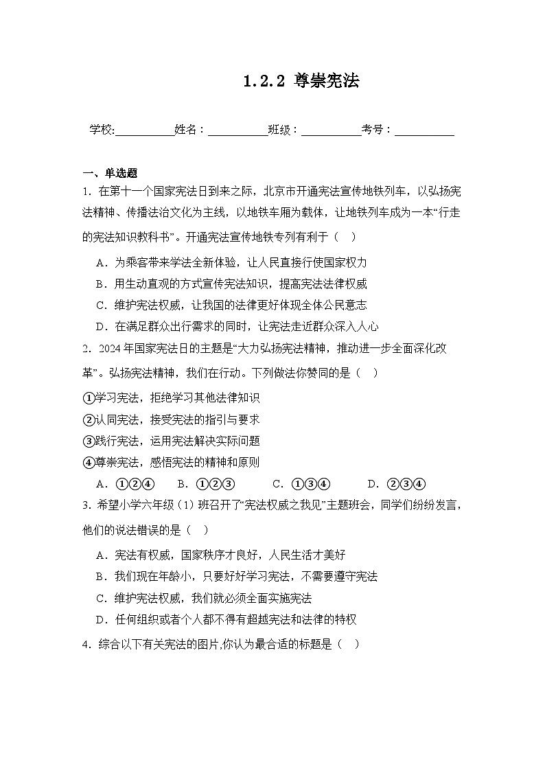 统编版2024初中道法八下1-2-2《尊崇宪法》练习（含答案）第1页