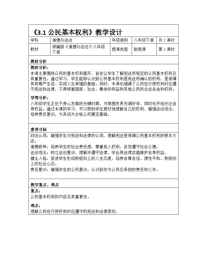 统编版2024初中道法八下2-3-1《公民基本权利》教学设计第1页