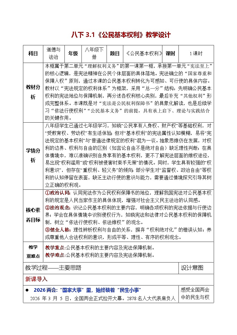 统编版2024初中道法八下2-3-1公民基本权利 表格式教学设计第1页