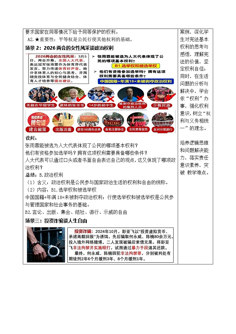 统编版2024初中道法八下2-3-1公民基本权利 表格式教学设计第3页