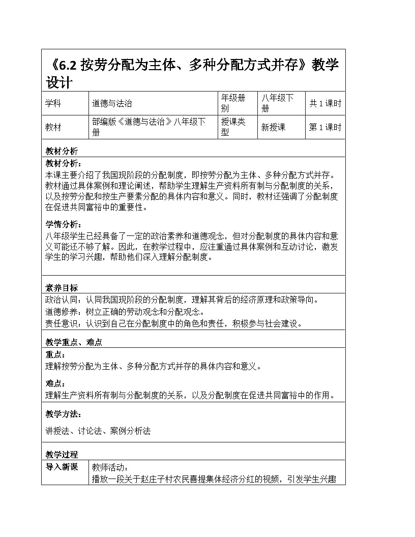 统编版2024初中道法八下3-6-2《按劳分配为主体、多种分配方式并存》教学设计第1页