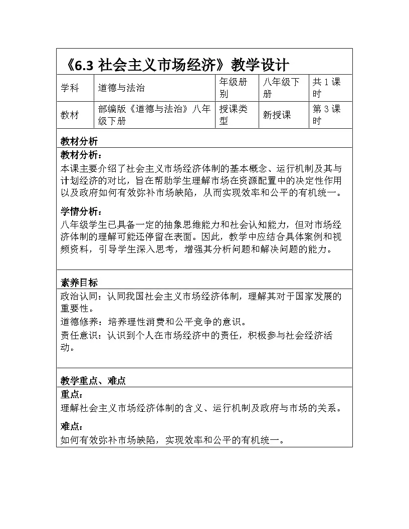 统编版2024初中道法八下3-6-3《社会主义市场经济体制》教学设计第1页