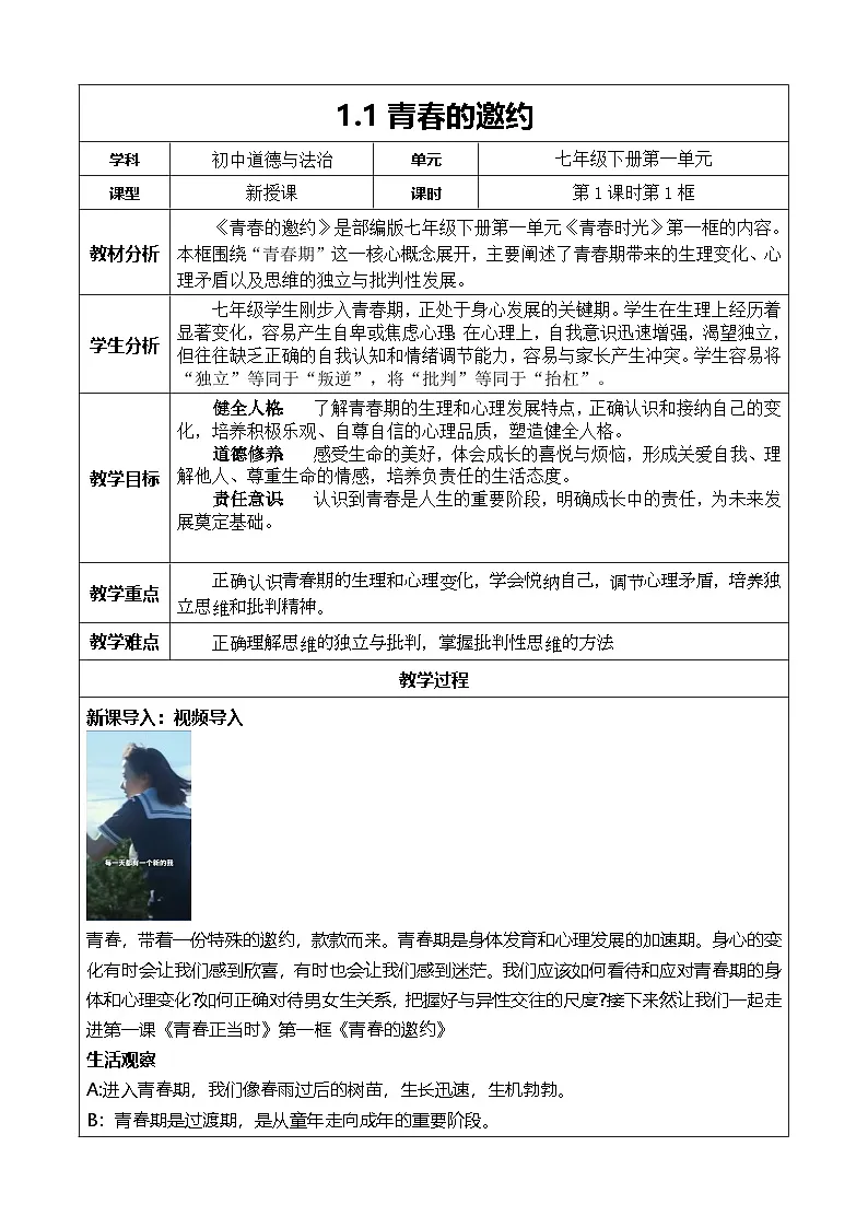 1.1《青春的邀约》教学设计 2025-2026学年 统编版道德与法治 七年级下册第1页