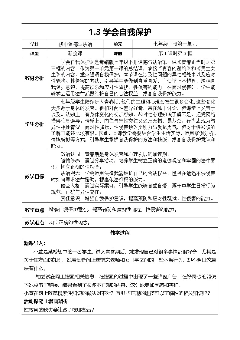 1.3《学会自我保护》教学设计  2025-2026学年 统编版道德与法治 七年级下册第1页
