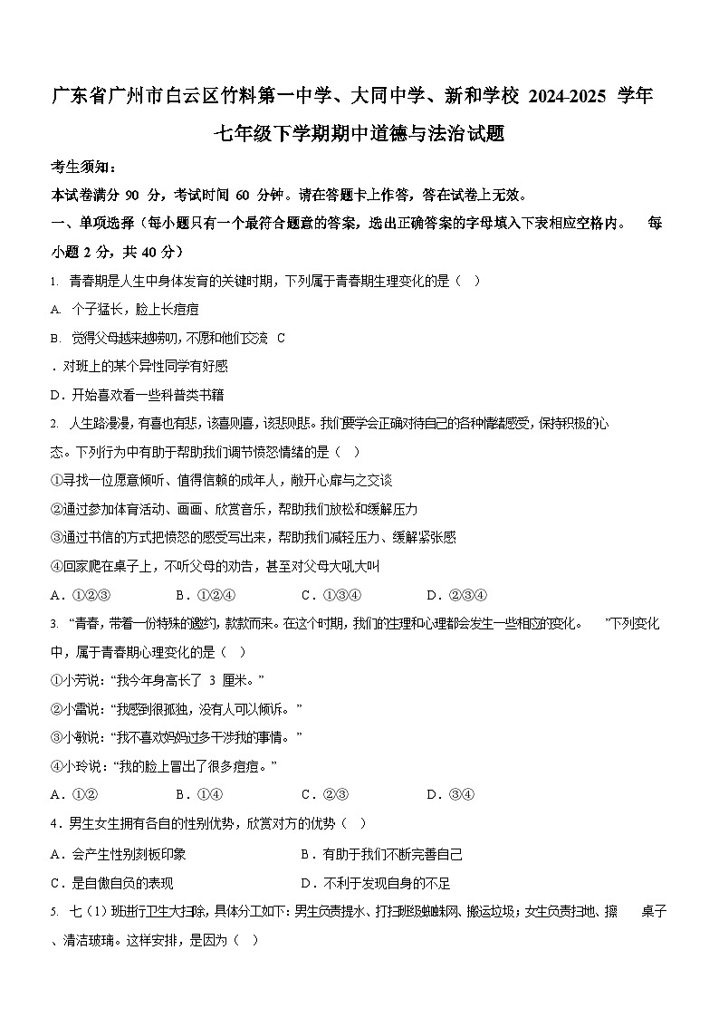 广东省广州市白云区竹料第一中学、大同中学、新和学校2024-2025学年七年级下学期期中道德与法治试题（含答案）第1页