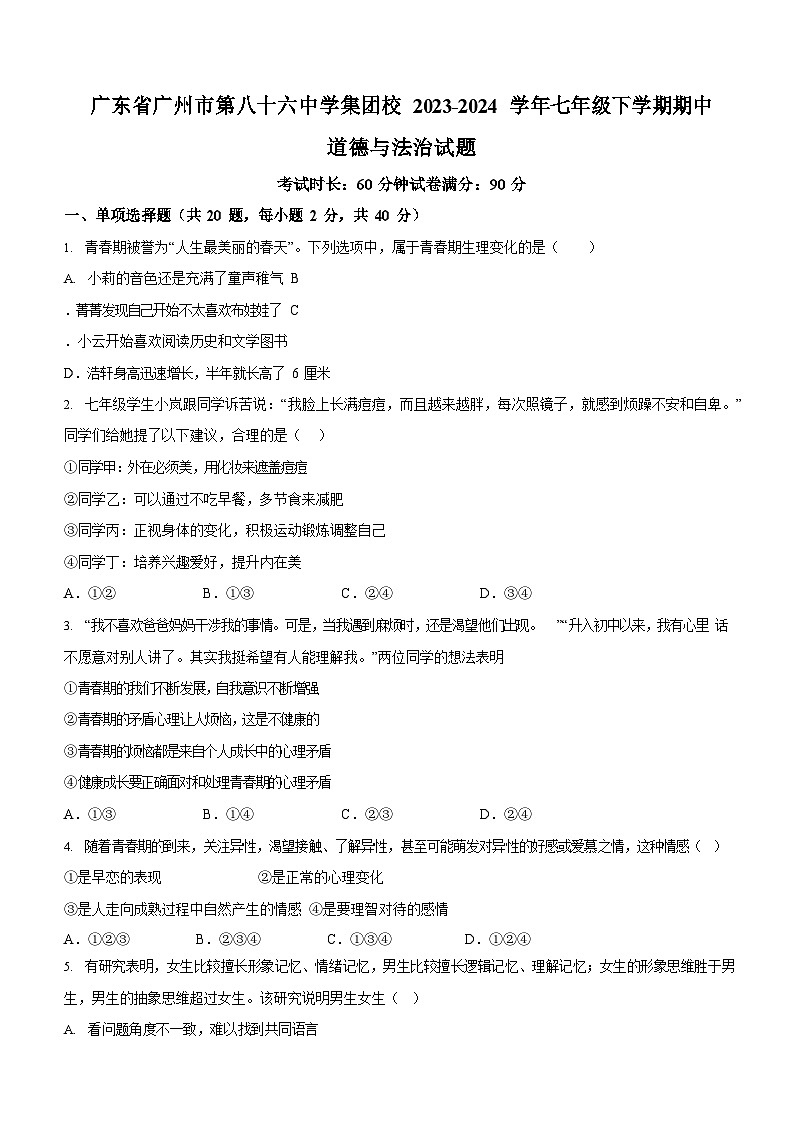 广东省广州市第八十六中学集团校2023-2024学年七年级下学期期中道德与法治试题（含答案）第1页