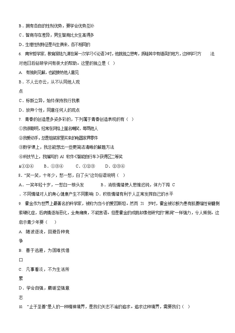广东省广州市第八十六中学集团校2023-2024学年七年级下学期期中道德与法治试题（含答案）第2页