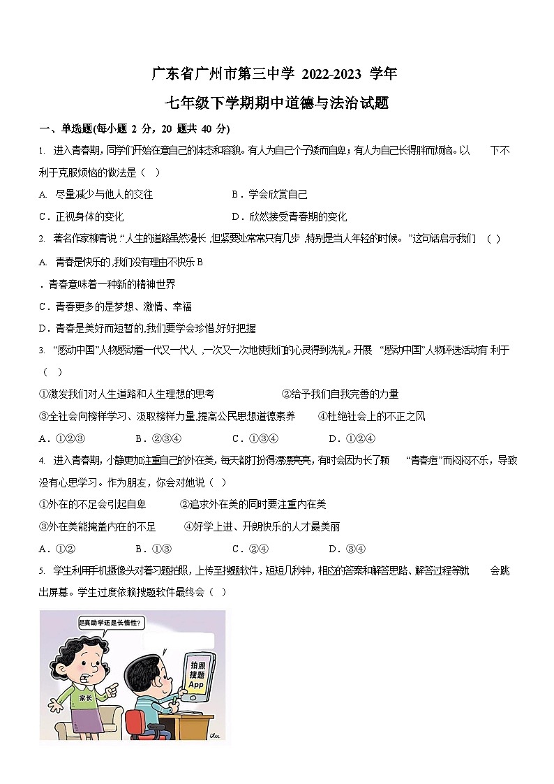 广东省广州市第三中学2022-2023学年七年级下学期期中道德与法治试题（含答案）第1页