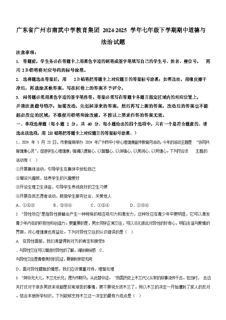 广东省广州市南武中学教育集团2024-2025学年七年级下学期期中道德与法治试题（含答案）第1页