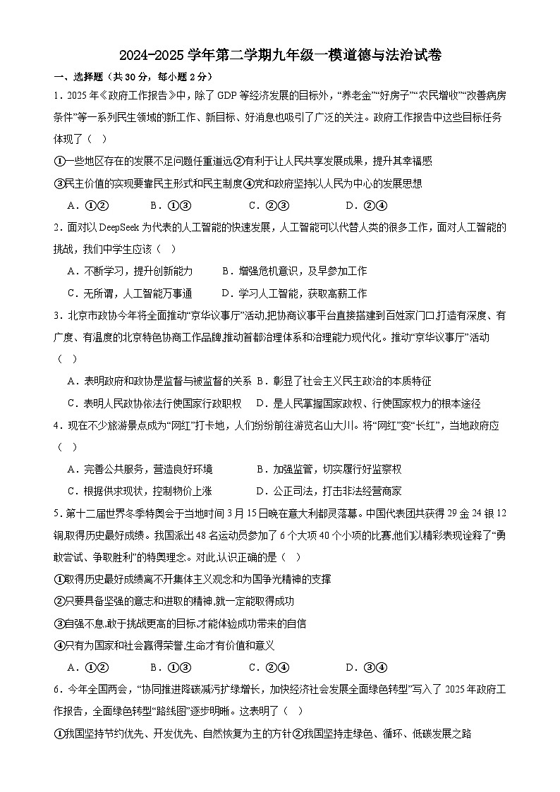 2025年甘肃省武威市第三中学教研联片中考一模道德与法治试题-A4第1页