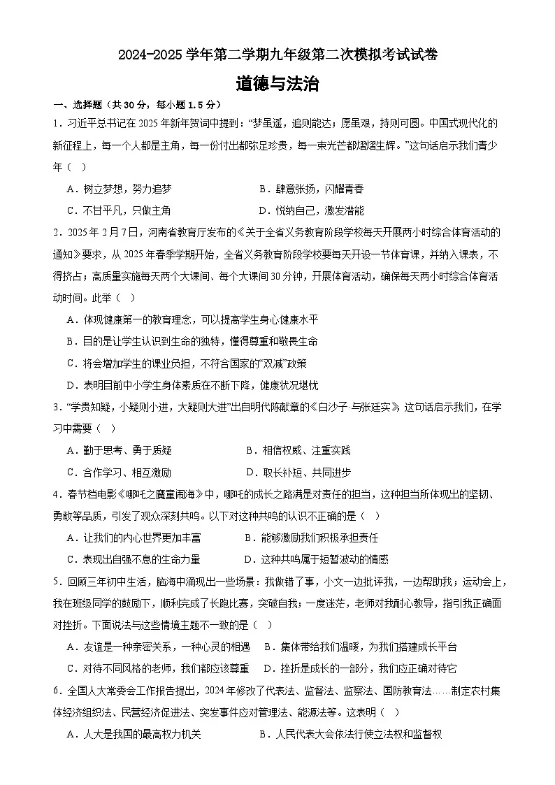 2025年甘肃省武威市凉州区长城乡中学、吴家井乡中学中考二模道德与法治试题-A4第1页