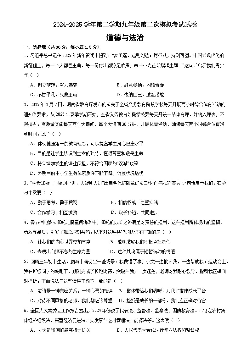 2025年甘肃省武威市凉州区长城乡中学、吴家井乡中学中考二模道德与法治试题-A4第1页