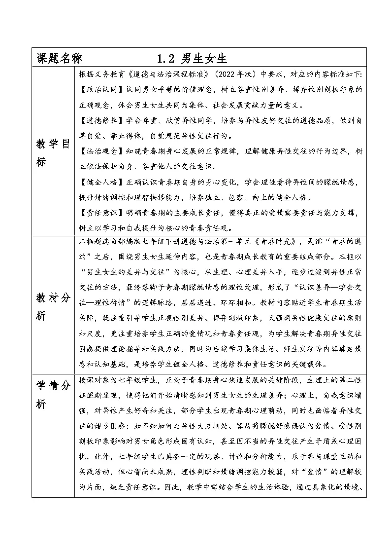 1.2男生女生教案 2025-2026学年统编版道德与法治七年级下册第1页