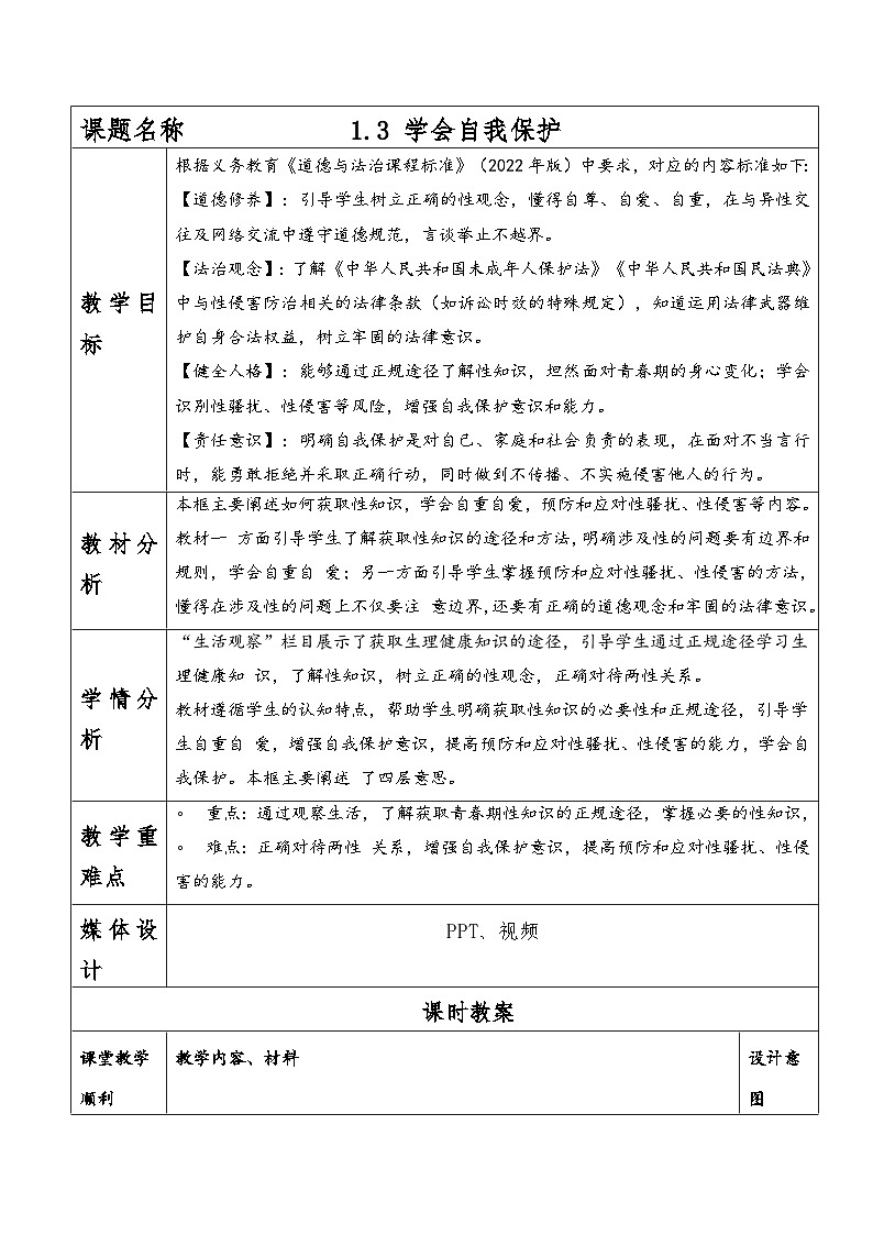 1.3学会自我保护 教案  2025-2026学年统编版道德与法治七年级下册第1页