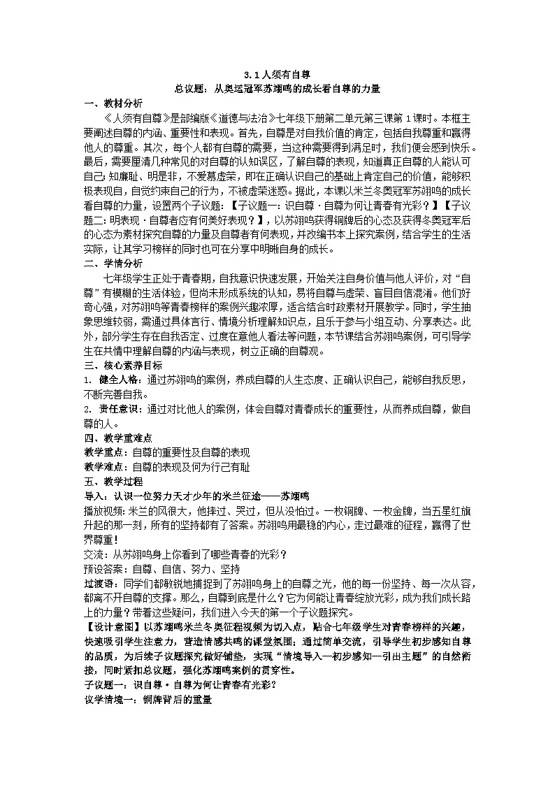 3.1人须有自尊教学设计 2025-2026学年统编版道德与法治七年级下册第1页