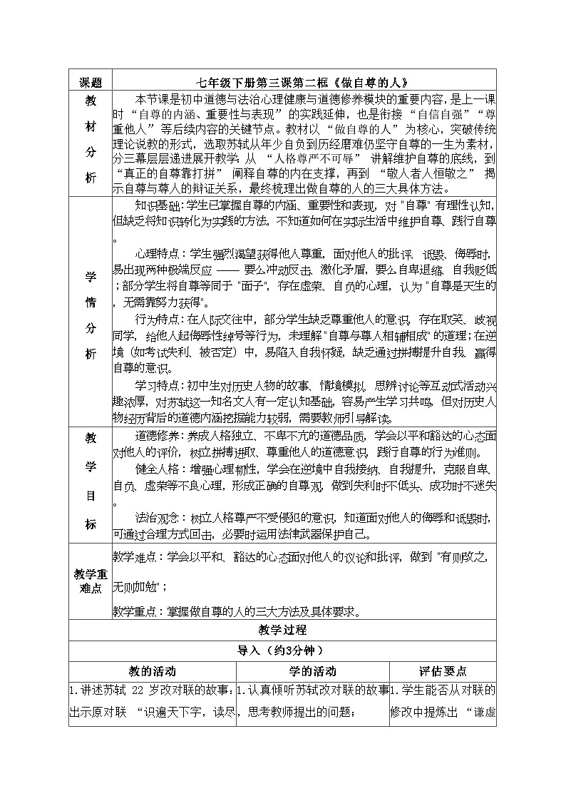 3.2 做自尊的人 教学设计  2025-2026学年统编版道德与法治七年级下册第1页