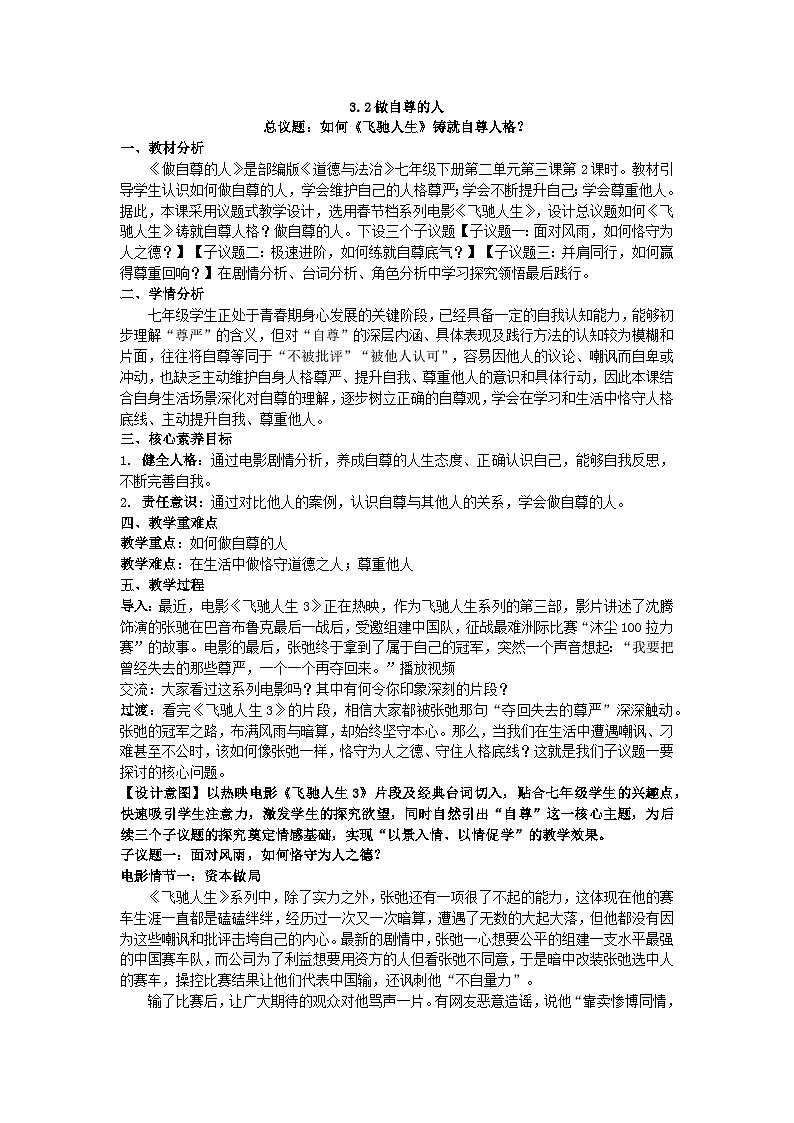 3.2做自尊的人教学设计 2025-2026学年统编版道德与法治七年级下册第1页