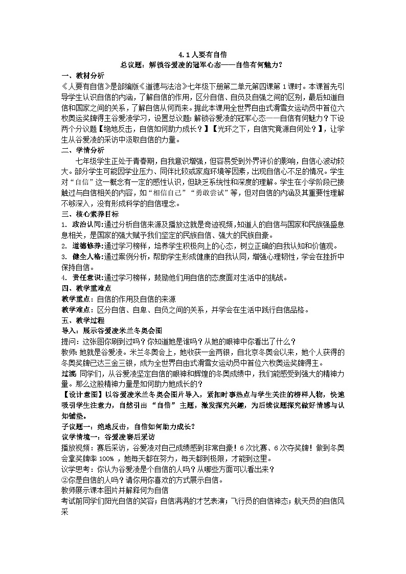 4.1人要有自信教学设计 2025-2026学年统编版道德与法治七年级下册第1页