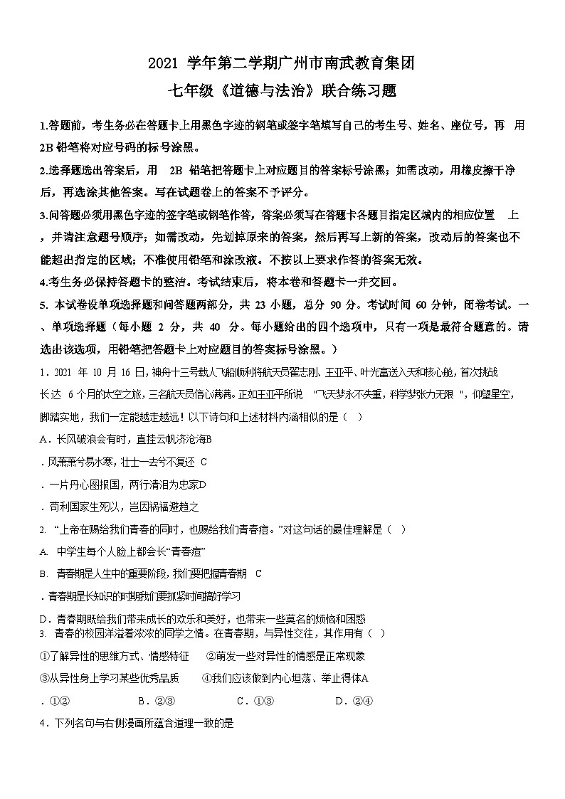 广东省广州市南武教育集团2021-2022学年七年级下学期期中道德与法治试题（含答案）第1页