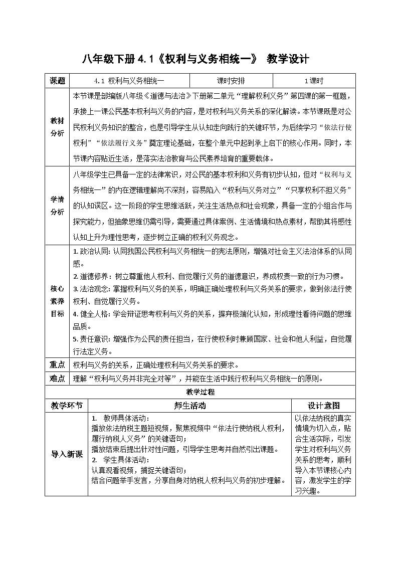 4.1权利与义务相统一 教案2025-2026学年统编版道德与法治八年级下册第1页