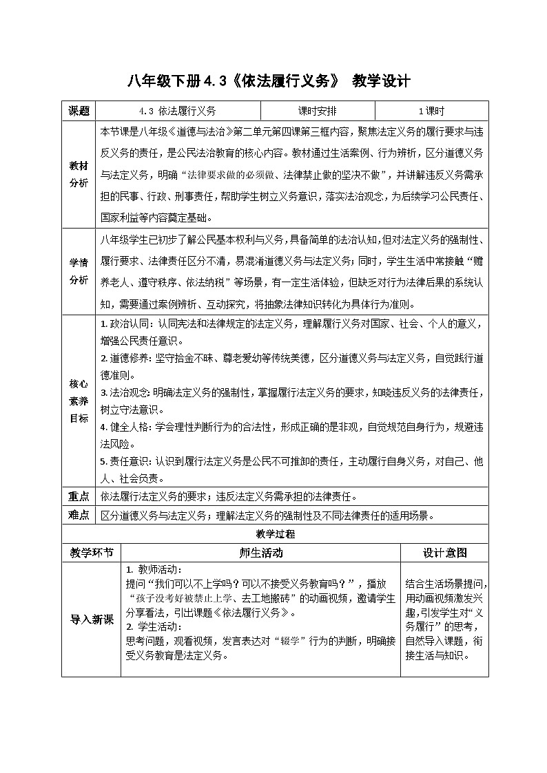 4.3依法履行义务 教案2025-2026学年统编版道德与法治八年级下册第1页
