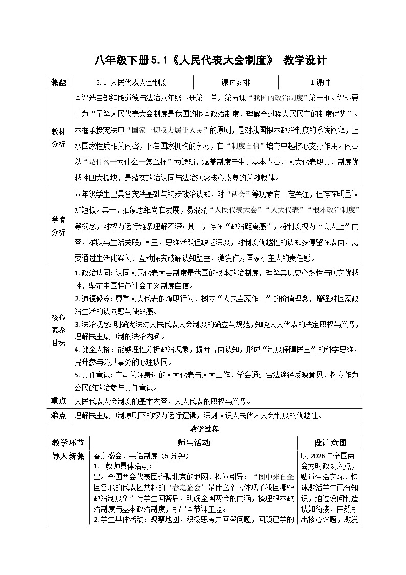 5.1人民代表大会制度 教案2025-2026学年统编版道德与法治八年级下册第1页