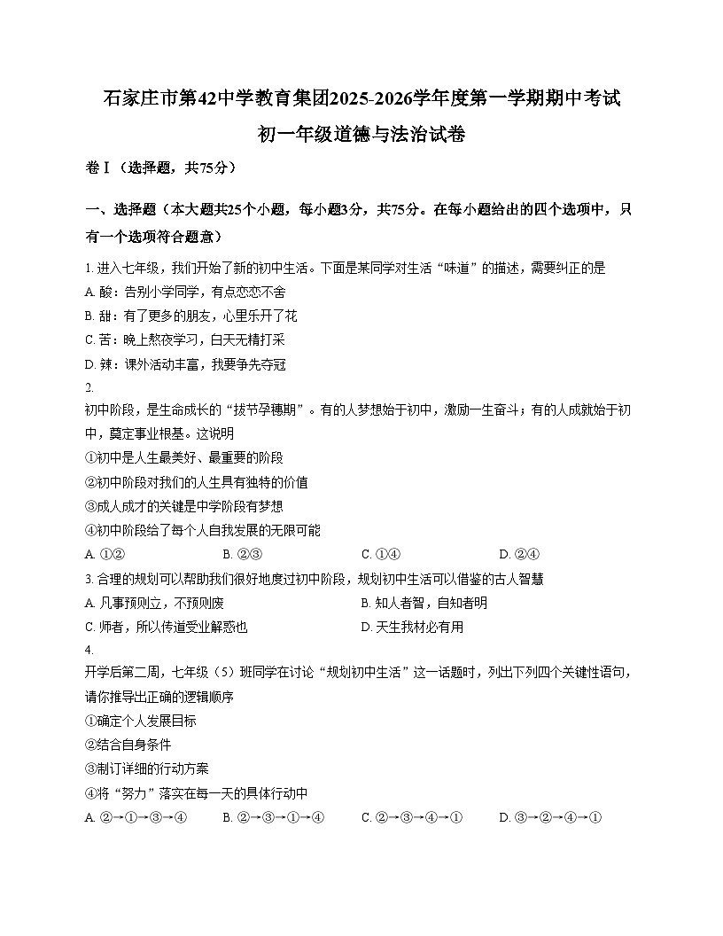 河北省石家庄市第四十二中学教育集团 2025_2026学年七年级上学期期中考试道德与法治试卷（文字版，含答案）第1页